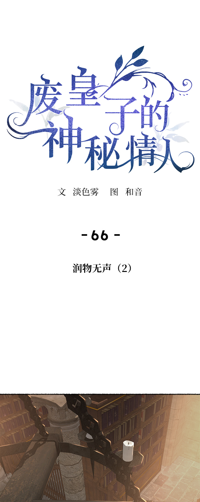 第66话 润物无声（2）1