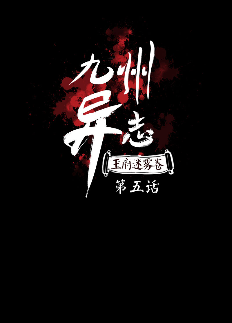 [第5话]王府迷雾卷（5）0