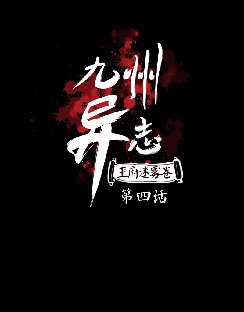 [第4话]王府迷雾卷（4）0