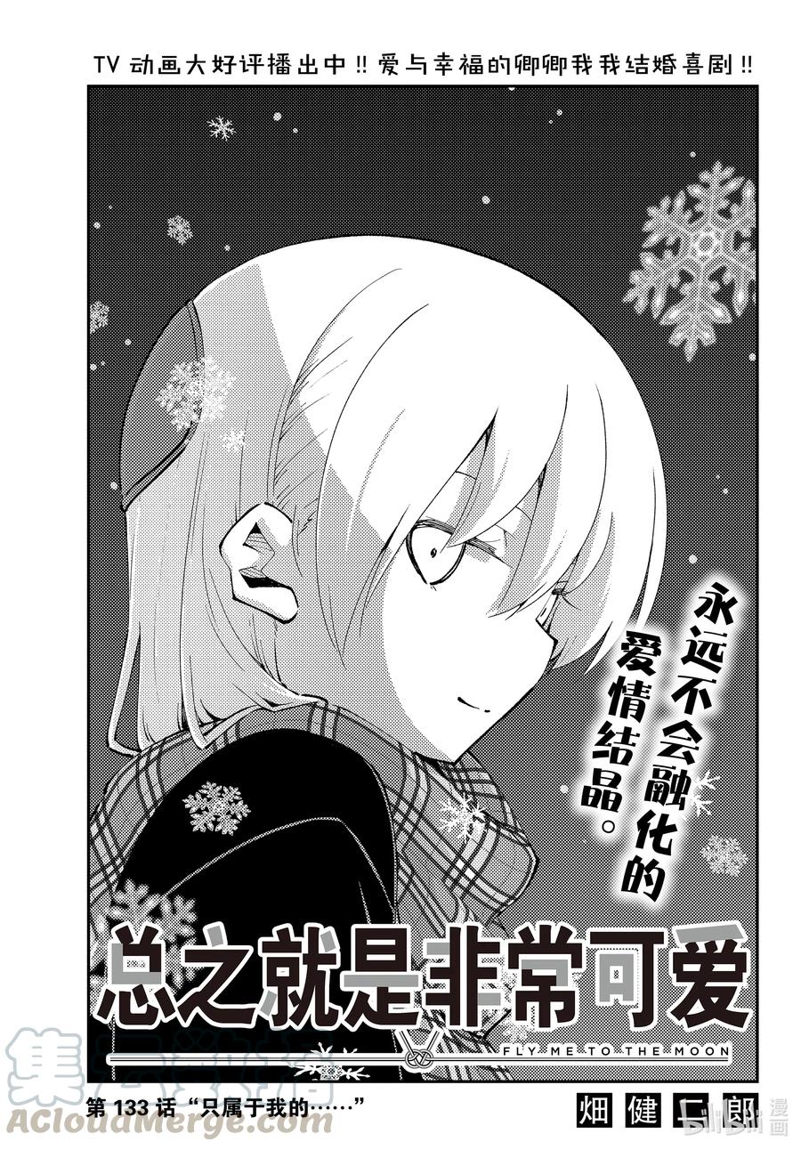 133 第133话“只属于我的……”0