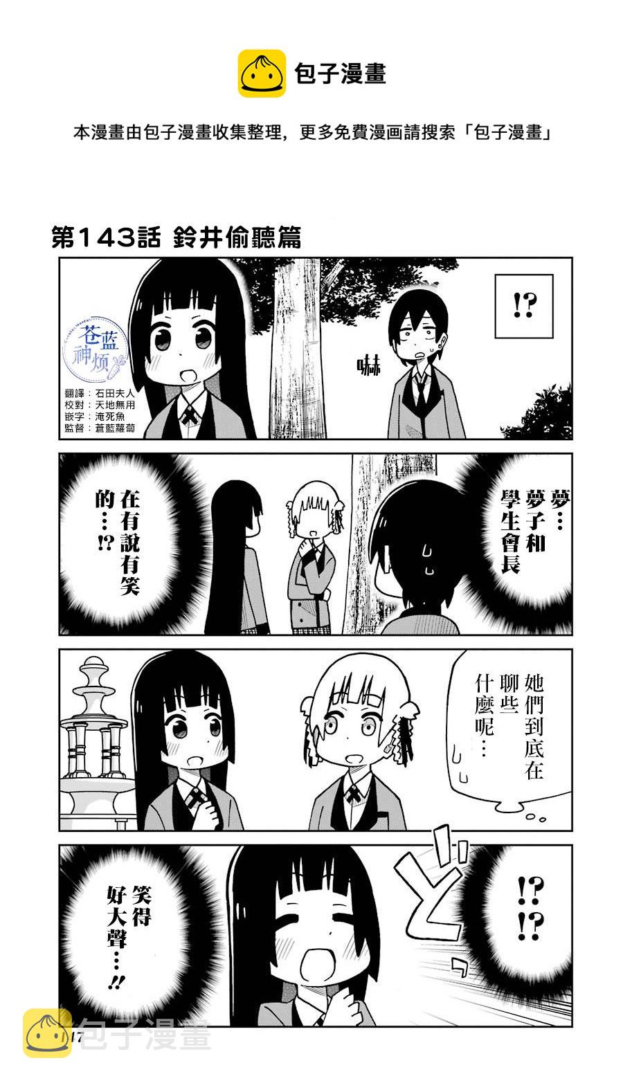 第143话 铃井偷听篇0