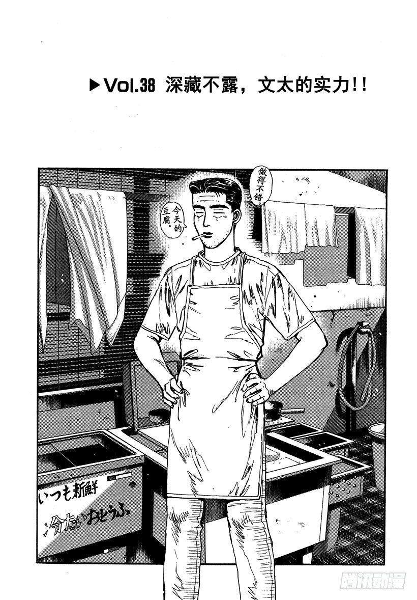 Vol.38 深藏不露，文太的实0