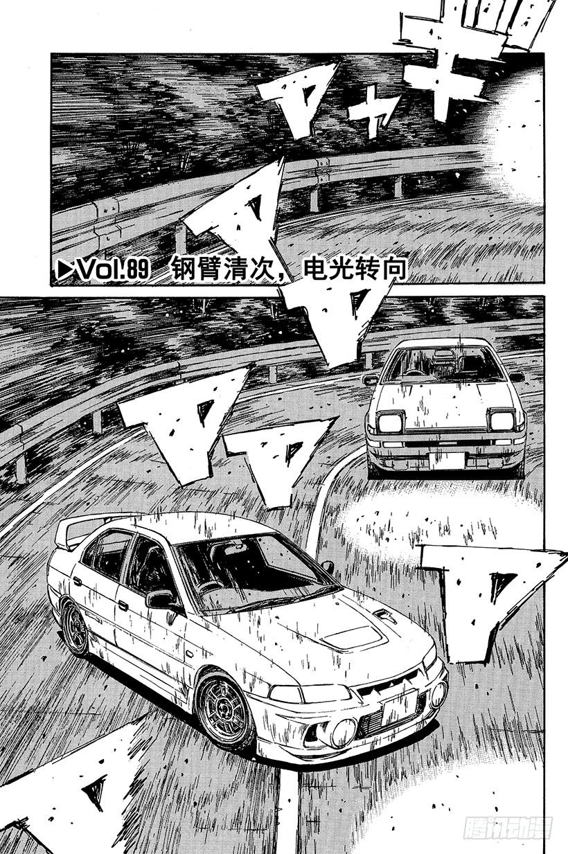 Vol.89 钢臂清次，电光转向0