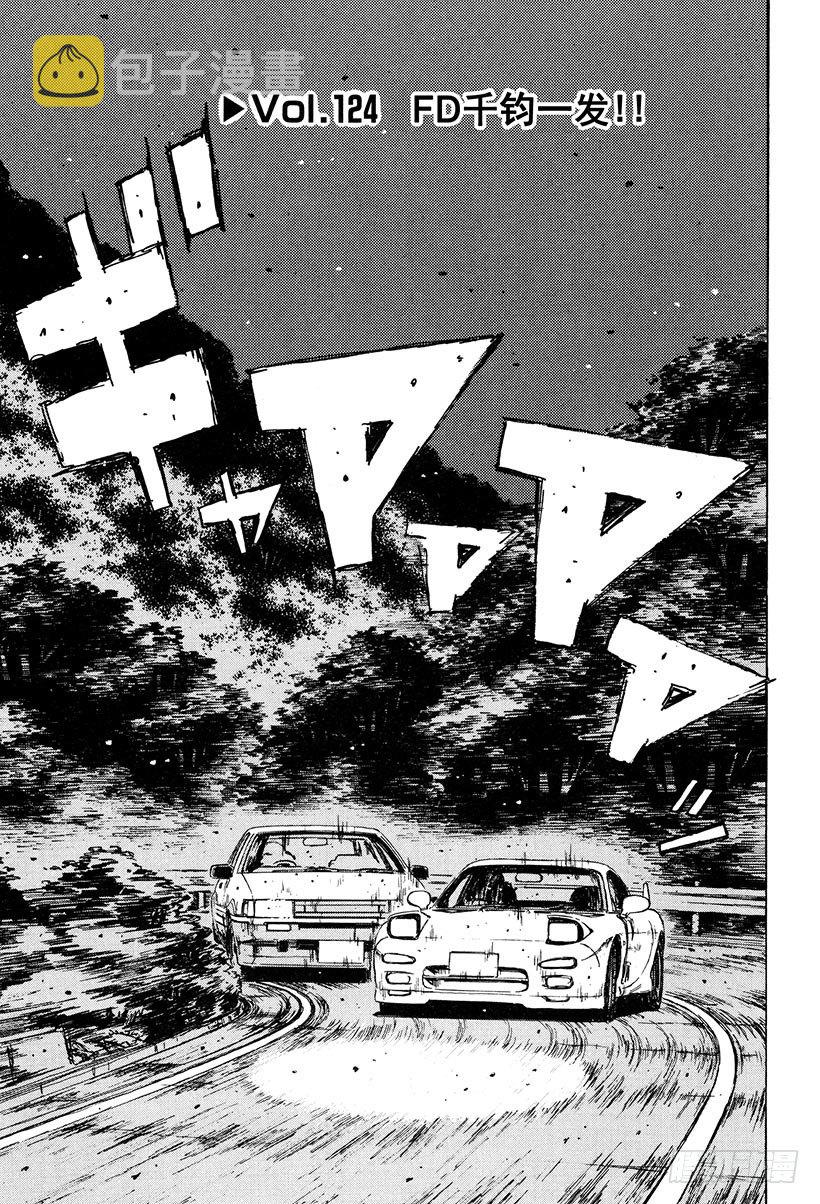 Vol.124 FD千钧一发！！0