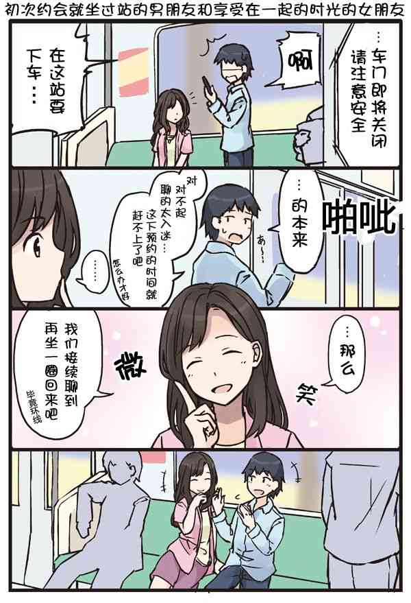 初次约会就坐过站的男朋友和享受在一起的时光的女朋友0