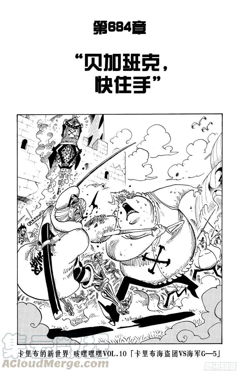 第684话 贝加班克快住手0