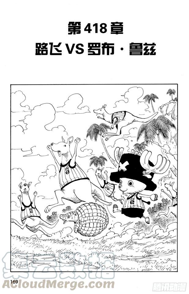 第418话 路飞VS.罗布?鲁兹0