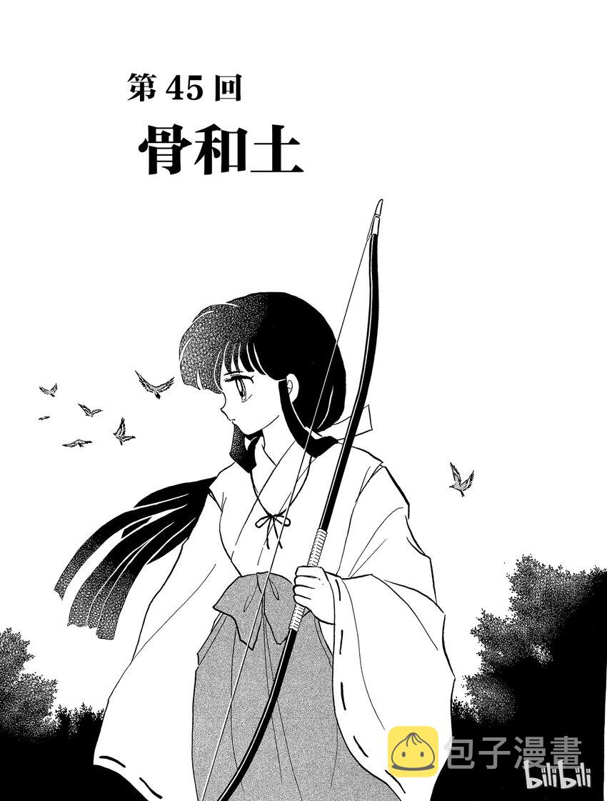 45 骨和土0